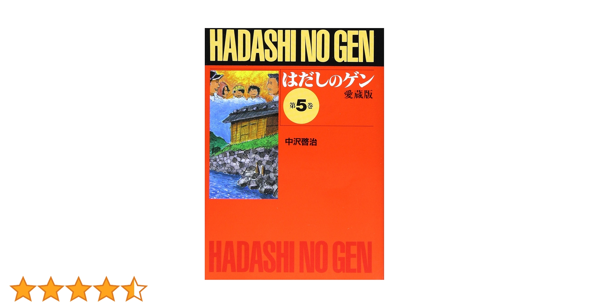 はだしのゲン文庫版　5巻セット 81LMUlChUsL._UF350,350_QL50_.jpg